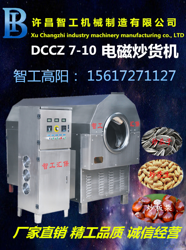 河南许昌智工汇保多功能DCCZ 7-10电磁炒货机