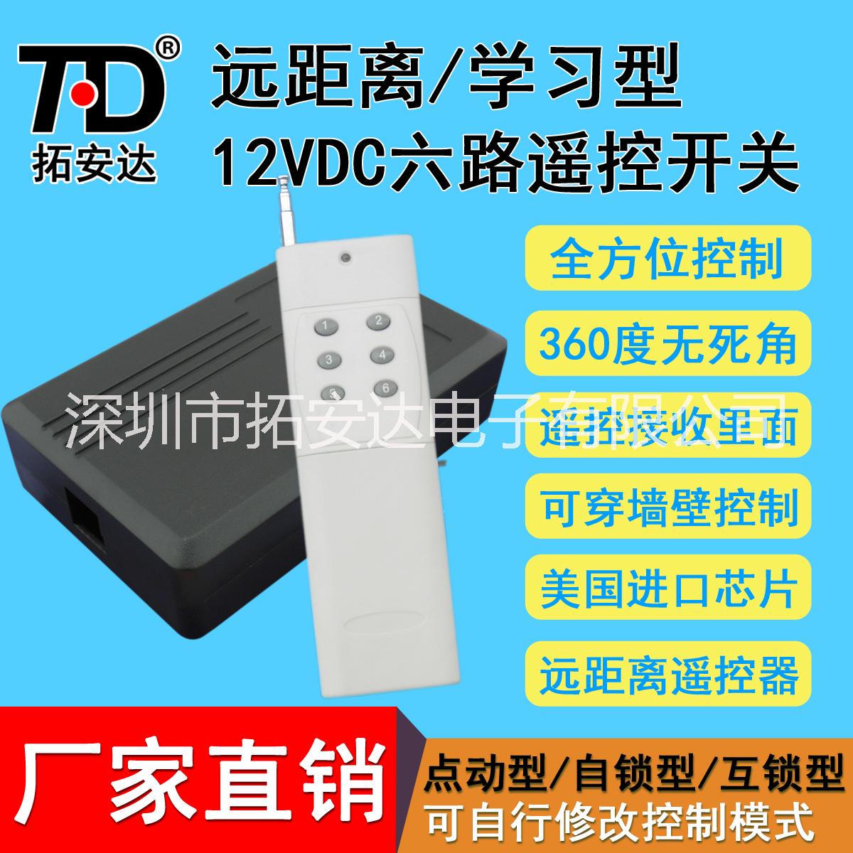 拓安达12V六路无线遥控开关模块 DC12V电机遥控开关图片