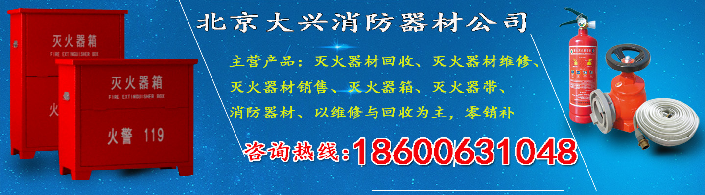 回收消防器材 北京回收消防器材 北京市回收消防器材 天津市回收消防器材 河北回收消防器材