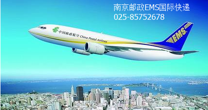南京EMS国际快递 南京至欧美 中东非洲东南亚 澳洲 南美洲国际快递服务EMS打折价格