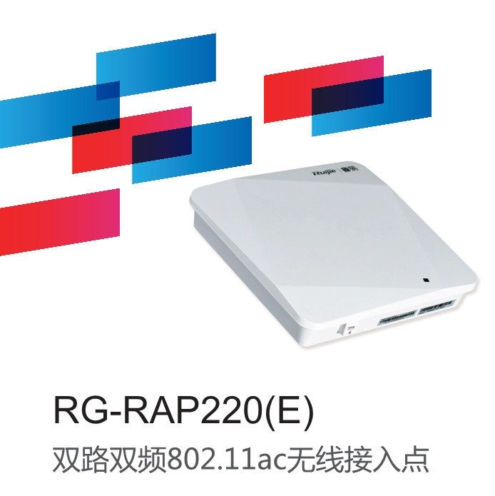 锐捷睿易RG-RAP220(E)双频吸顶式无线AP千兆室内无线覆盖