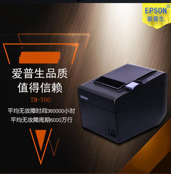 爱普生热敏打印机, 爱普生热敏打印机TM-T60 热敏票据打印机TM-T60