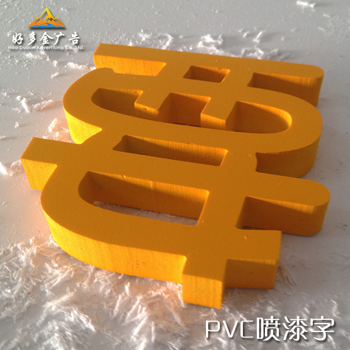 PVC字招牌雪弗板字雕刻烤漆门头栅栏字广告字制作PVC字雪弗板字图片