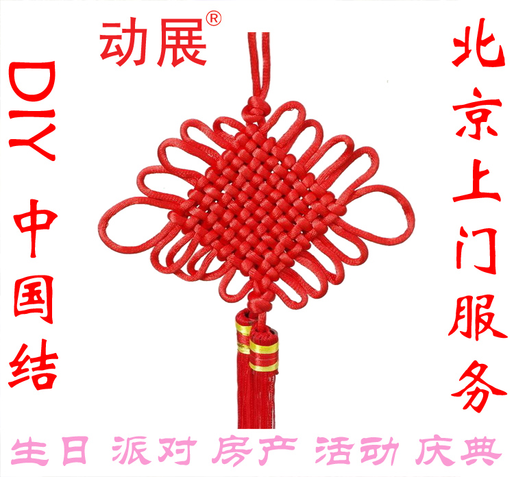 北京中国结现场diy制作编织中国传统特色挂件动展活动暖场图片