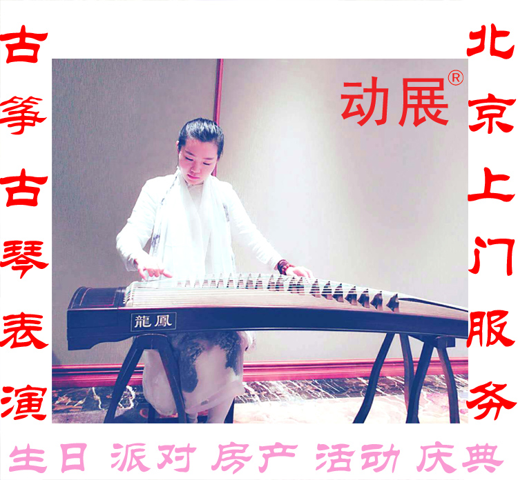 北京古琴古筝表演舞台演出上门中华传统文化展示宣传活动暖场古琴古筝表演舞台演出上门图片