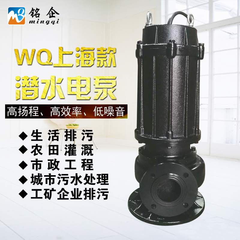 WQ潜水泵 污水泵 无堵塞排污泵
