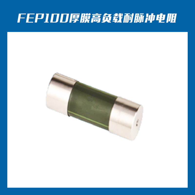 厂家直销  FEP100厚膜高负载耐脉冲电阻 高精密贴片电阻器 品质保障