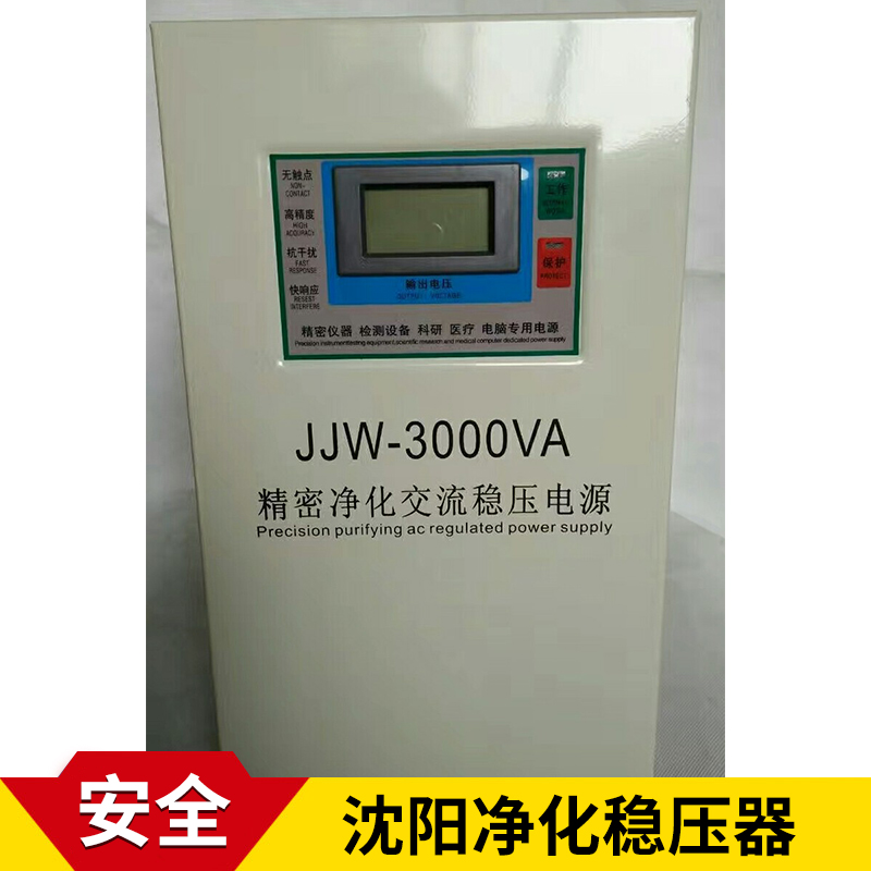 沈阳净化稳压器厂家 JJW系列智能型交流电源精密净化稳压器
