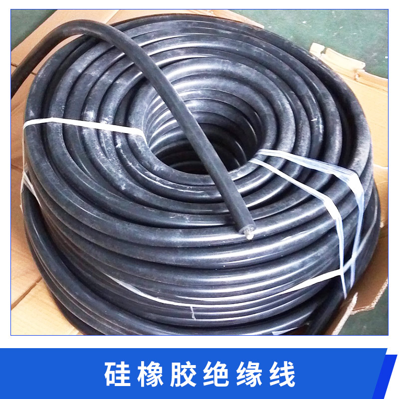硅橡胶绝缘线 高温线AGR/GBB 高压电线AGG 硅橡胶编织引接电缆线