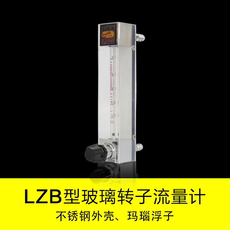 LZB-3玻璃转子流量计批发