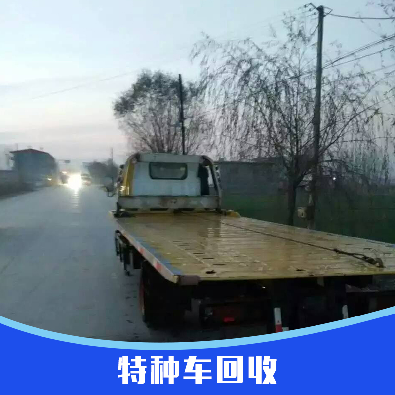 供应河北省徐水县特种车回收报废车回收二手作业车回收图片
