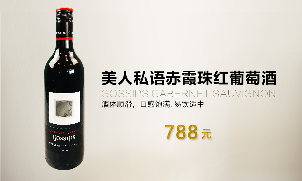 “GOSSIPS”赤霞珠红葡萄酒图片
