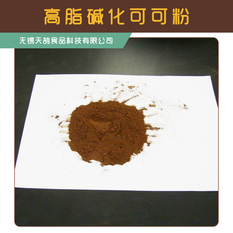 上海高脂碱化可可粉批发 上海哪家高脂碱化可可粉质量好，上海高脂碱化可可粉批发价