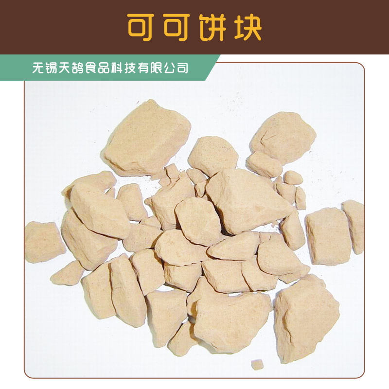 厂家供应江苏可可饼块 实用烘焙原料可可饼块 量大价优