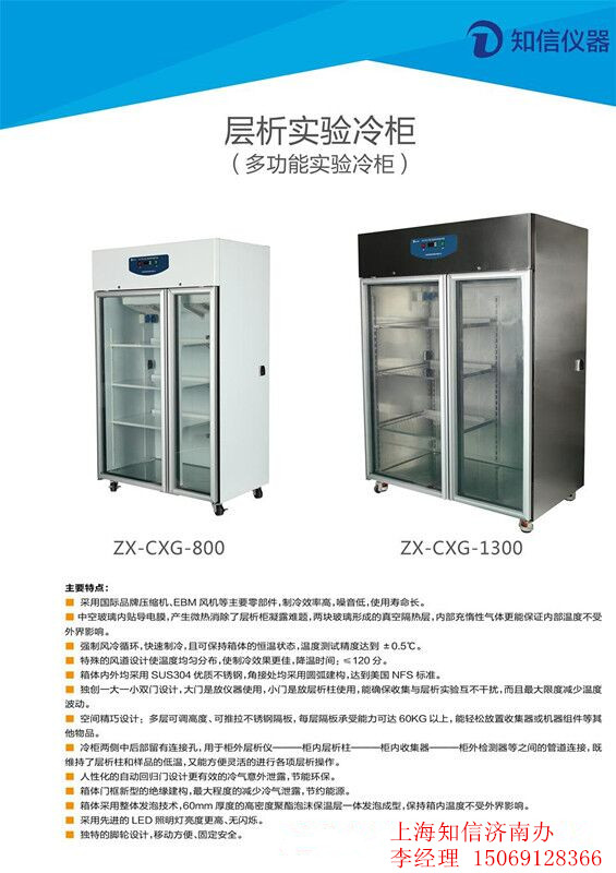 上海知信层析实验冷柜多功能实验冷