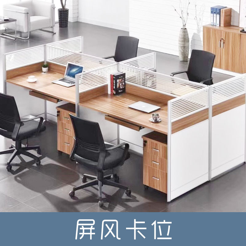 中山屏风卡位 厂家直销职员办公桌4人位 屏风工作位 卡位 办公家具 员工 办公桌椅组合