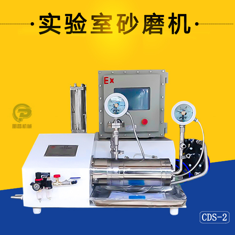 厂家直销CDS-2实验室砂磨机 化工纳米研磨设备 盘式砂磨机