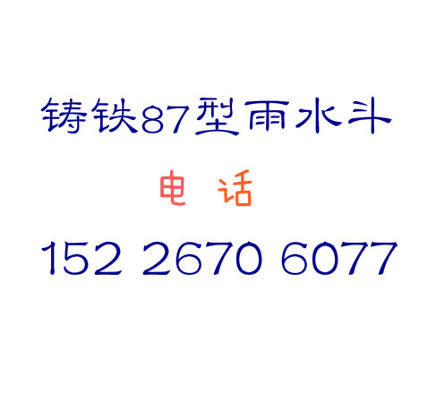 铸铁87型雨水斗 沧州地区销售