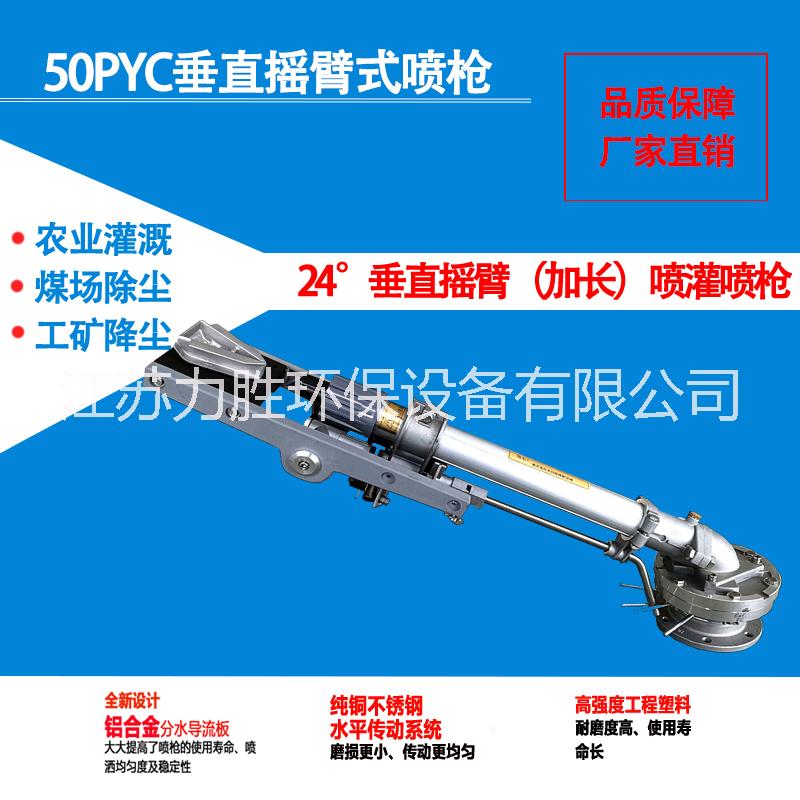 喷灌喷枪50PYC24度（加长）农田洒水、浇地喷灌喷头 喷灌喷枪50PYC