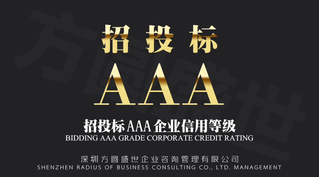 招投标AAA信用资质等级资质办理对企业的好处 招投标AAA企业信用等级资质 招投标AAA企业信用等级资质