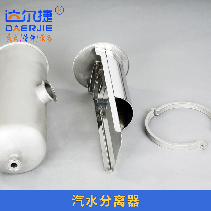 达尔捷卫生级汽水分离器 不锈钢法兰汽水分离器 蒸汽干燥设备