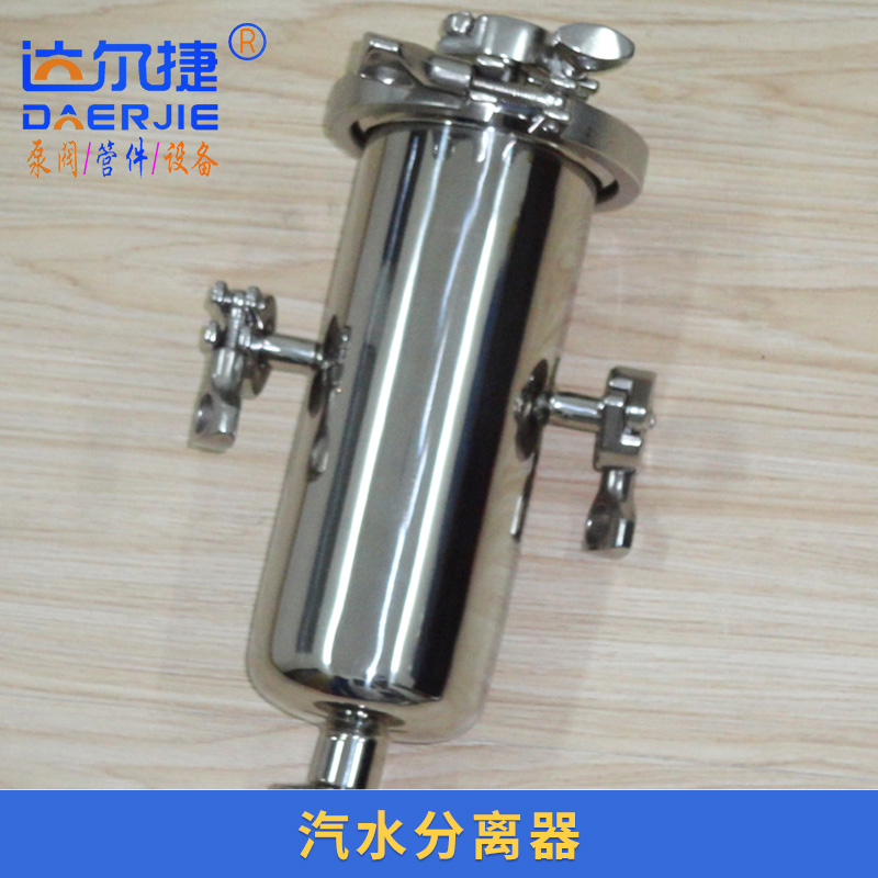 达尔捷卫生级汽水分离器 不锈钢法兰汽水分离器 蒸汽干燥设备