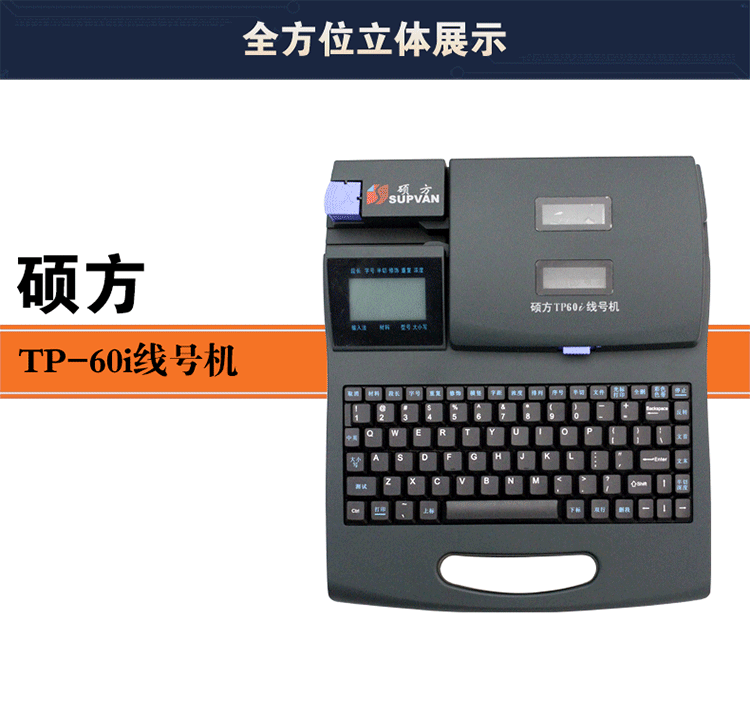 硕方线号机TP-60I号码管热缩管打印机打码机配电柜专用图片