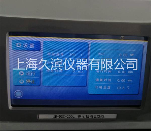 上海久滨直销差示扫描量热仪-DSC-200L差示扫描量热仪