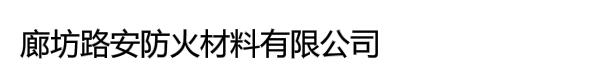 廊坊路安防火材料有限公司