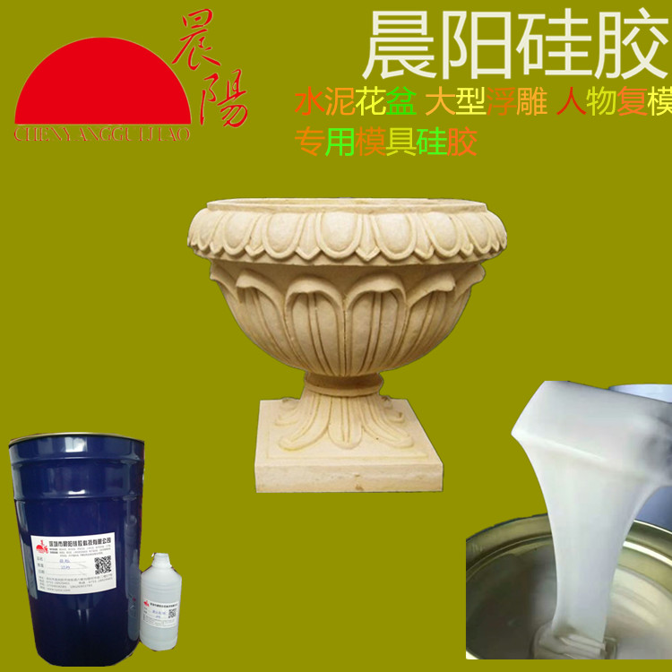 深圳厂家直销水泥花盆制品硅胶 液体硅胶
