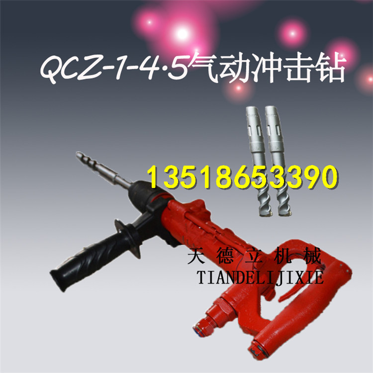 QCZ-1气动冲击钻 安装螺丝用风动冲击钻机 水下可用气锤