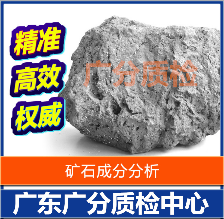 铅、锌矿含量成分物质元素分析临沧市铅、锌矿含量成分物质元素分析检测