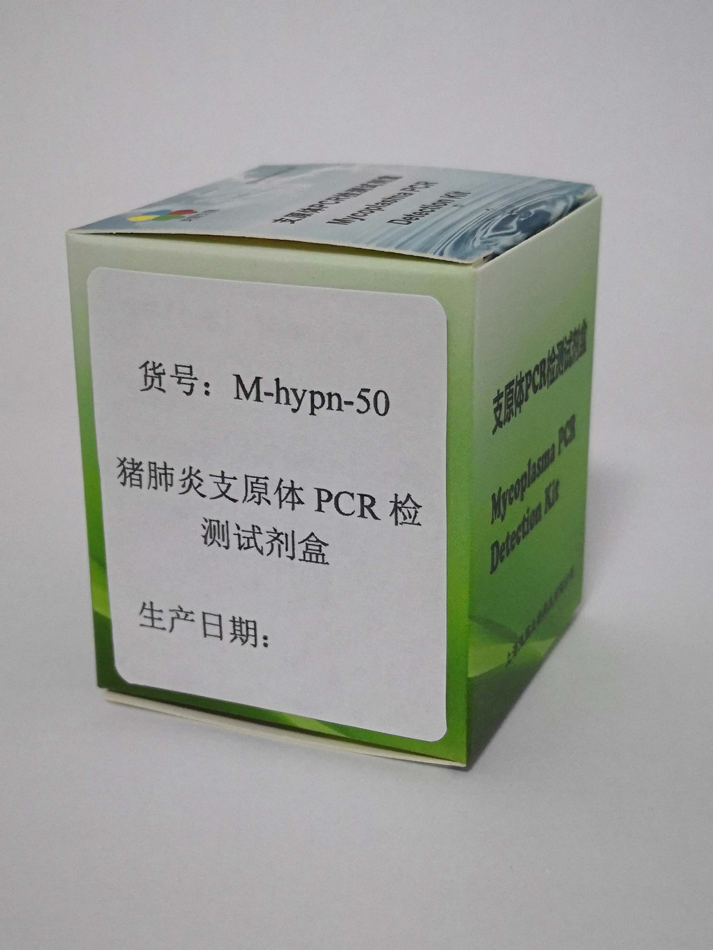 上海市猪肺炎支原体PCR检测试剂盒厂家猪肺炎支原体PCR检测试剂盒
