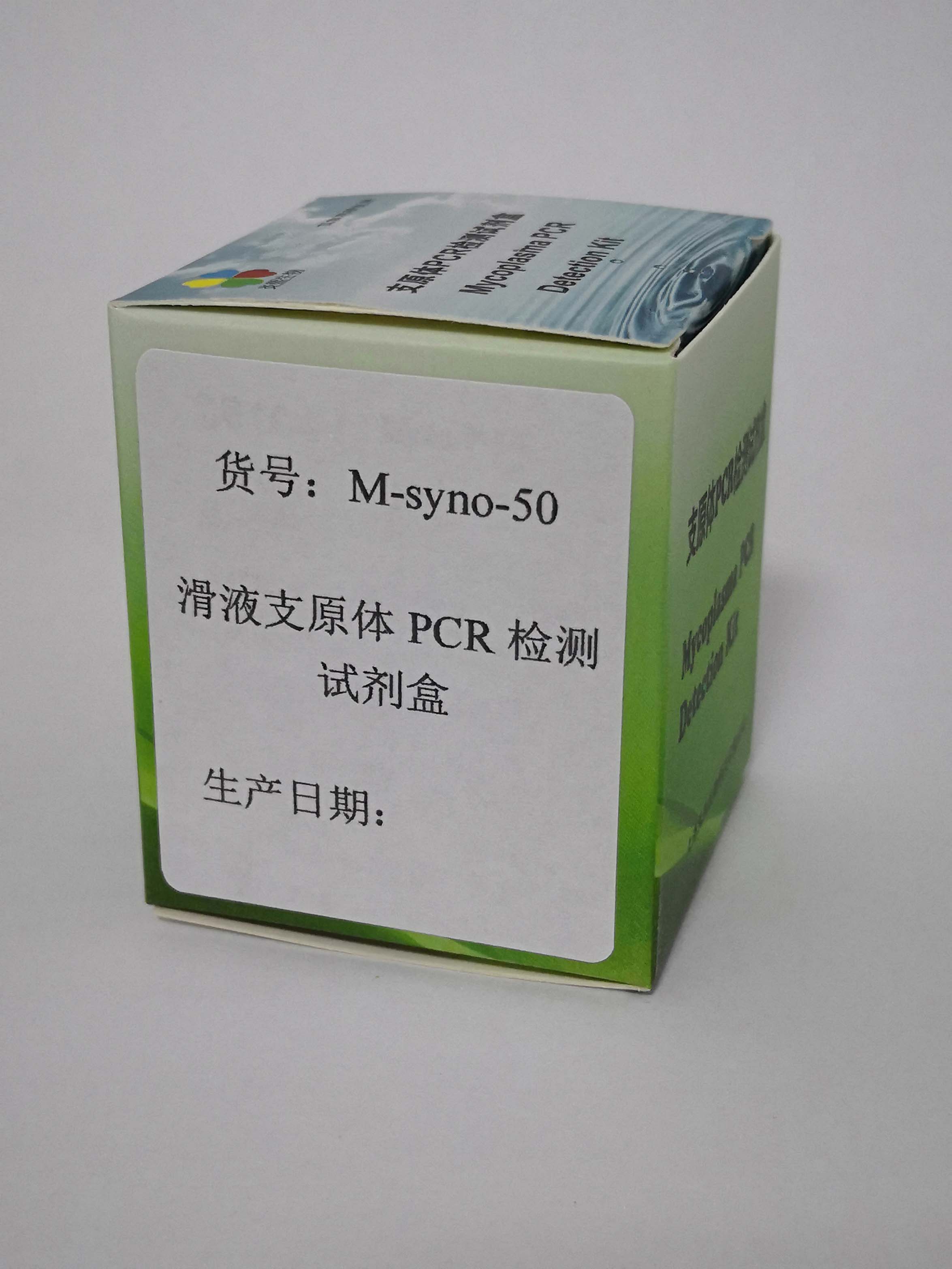 上海市滑液支原体PCR检测试剂盒厂家滑液支原体PCR检测试剂盒