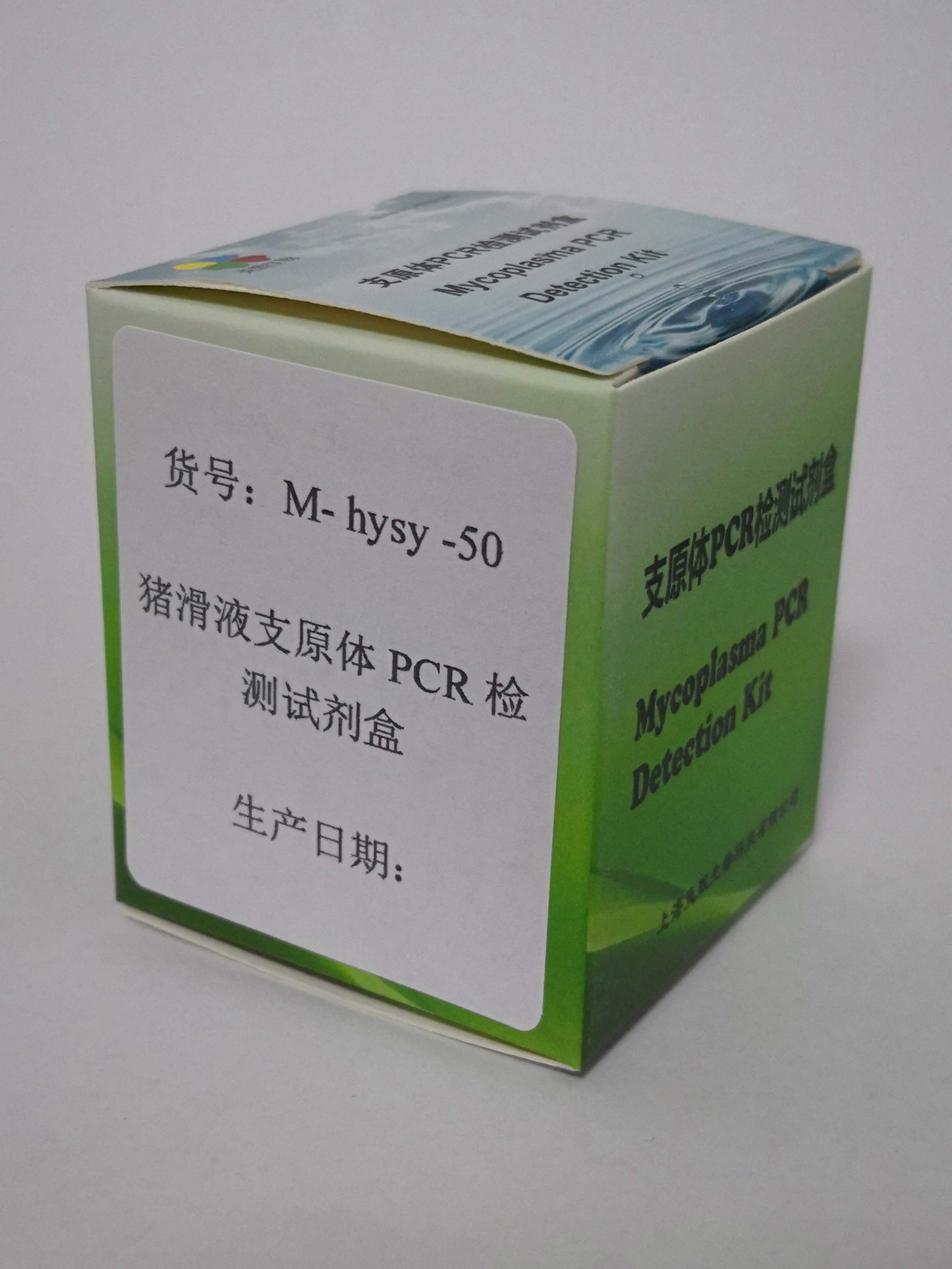 上海市猪滑液支原体PCR检测试剂盒厂家猪滑液支原体PCR检测试剂盒