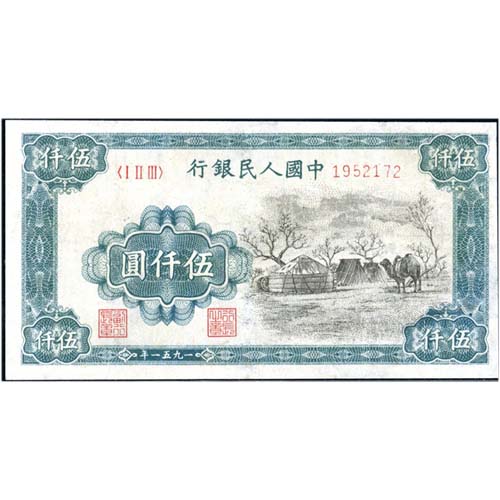 第一套人民币5000元蒙古包市场新价格13522536056