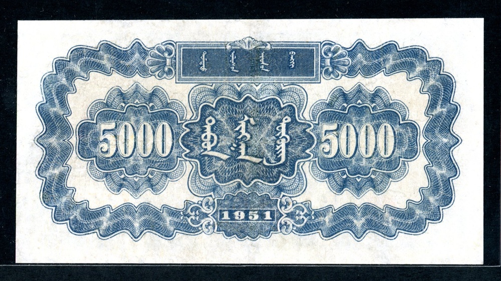 第一套人民币5000元蒙古包市场新价格13522536056