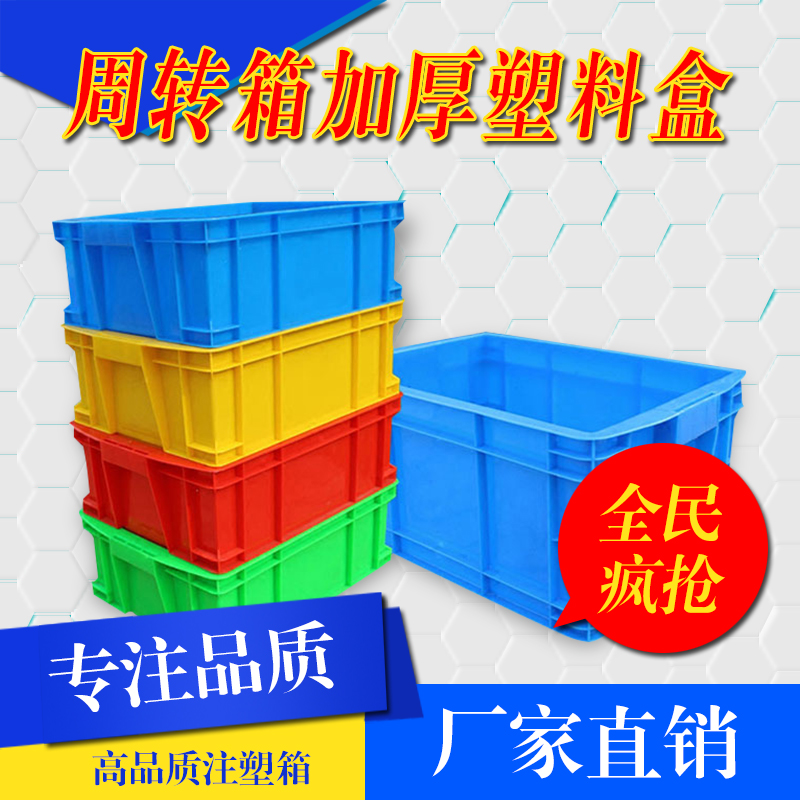 周转箱加厚塑料长方形收纳箱快递物加厚塑料周转箱哪里便宜加厚塑料周转箱规格图片