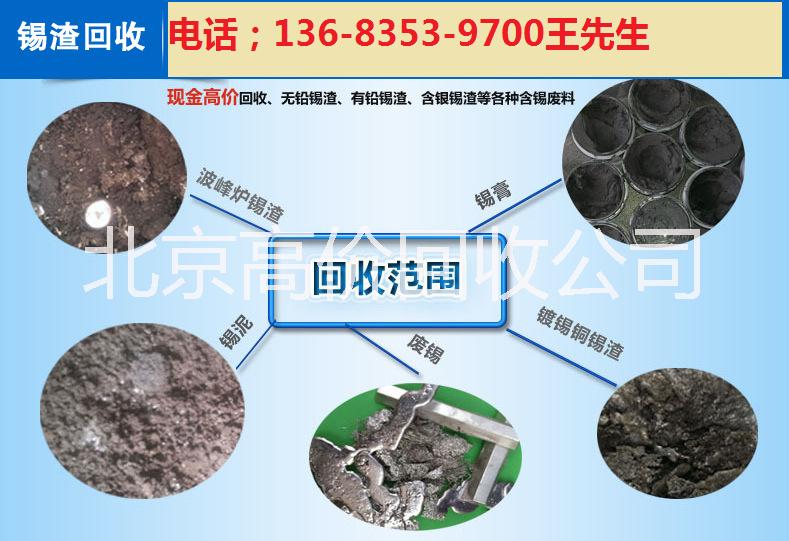 北京回收废锡灰,北京环保锡回收价格,北京废锡块收购