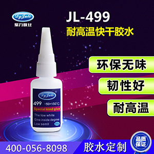 耐高温金属快干胶水502的方便操作简单聚力胶水JL-499