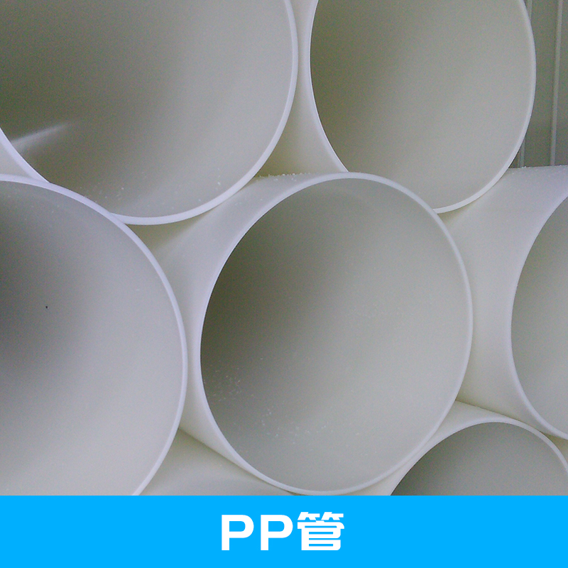 江苏聚丙烯PP管厂家直销，高品质塑料管材管道，防腐PP管厂家直销