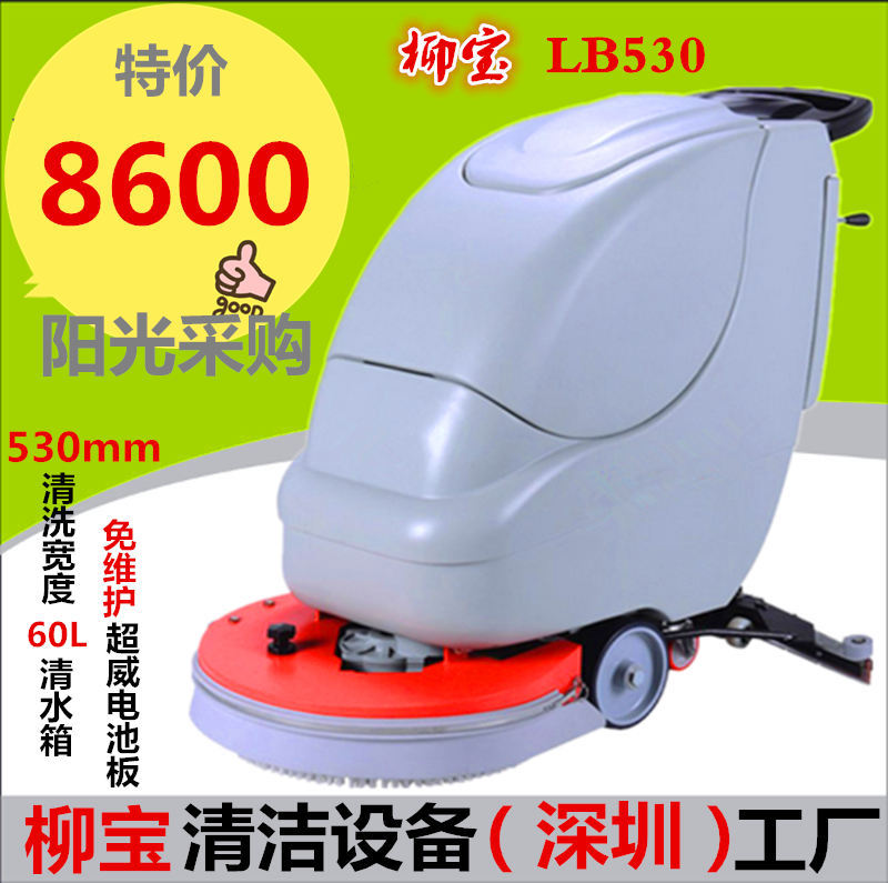 柳宝LB-530手推式静音洗地机