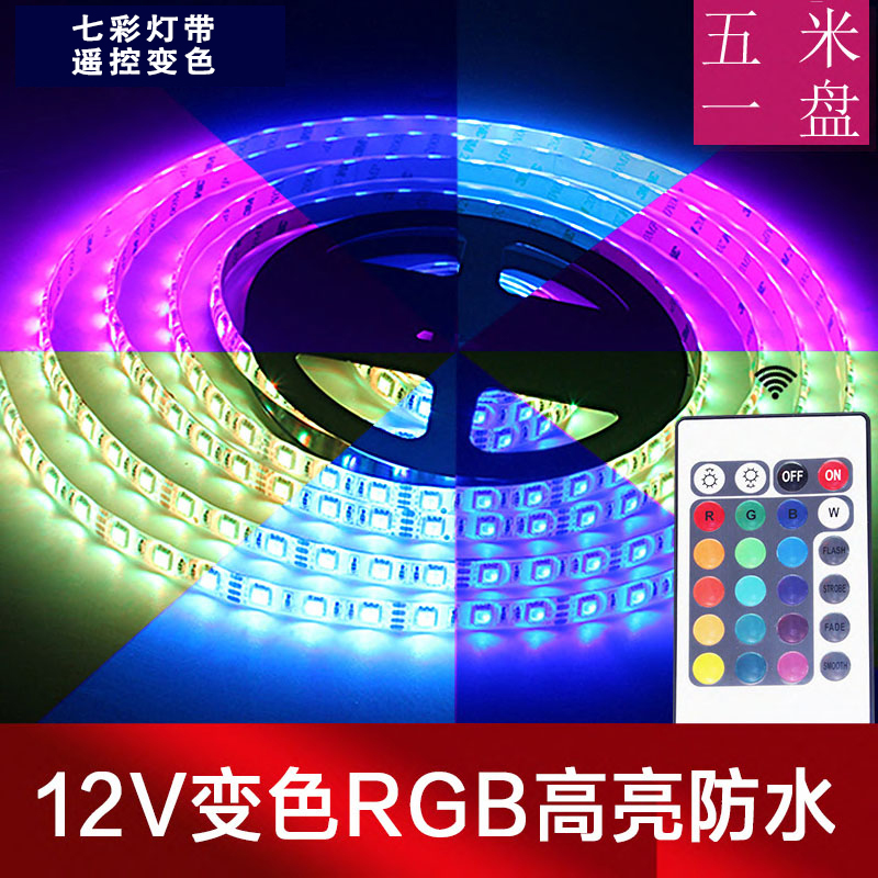 七彩炫彩遥控LED节能灯带彩色 装饰灯带