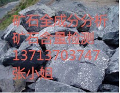 供应深圳矿石检测中心矿石元素含量化验