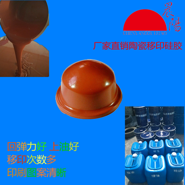 移印硅胶胶浆专业供应陶瓷产品塑胶玩具移印硅胶胶头移印材料