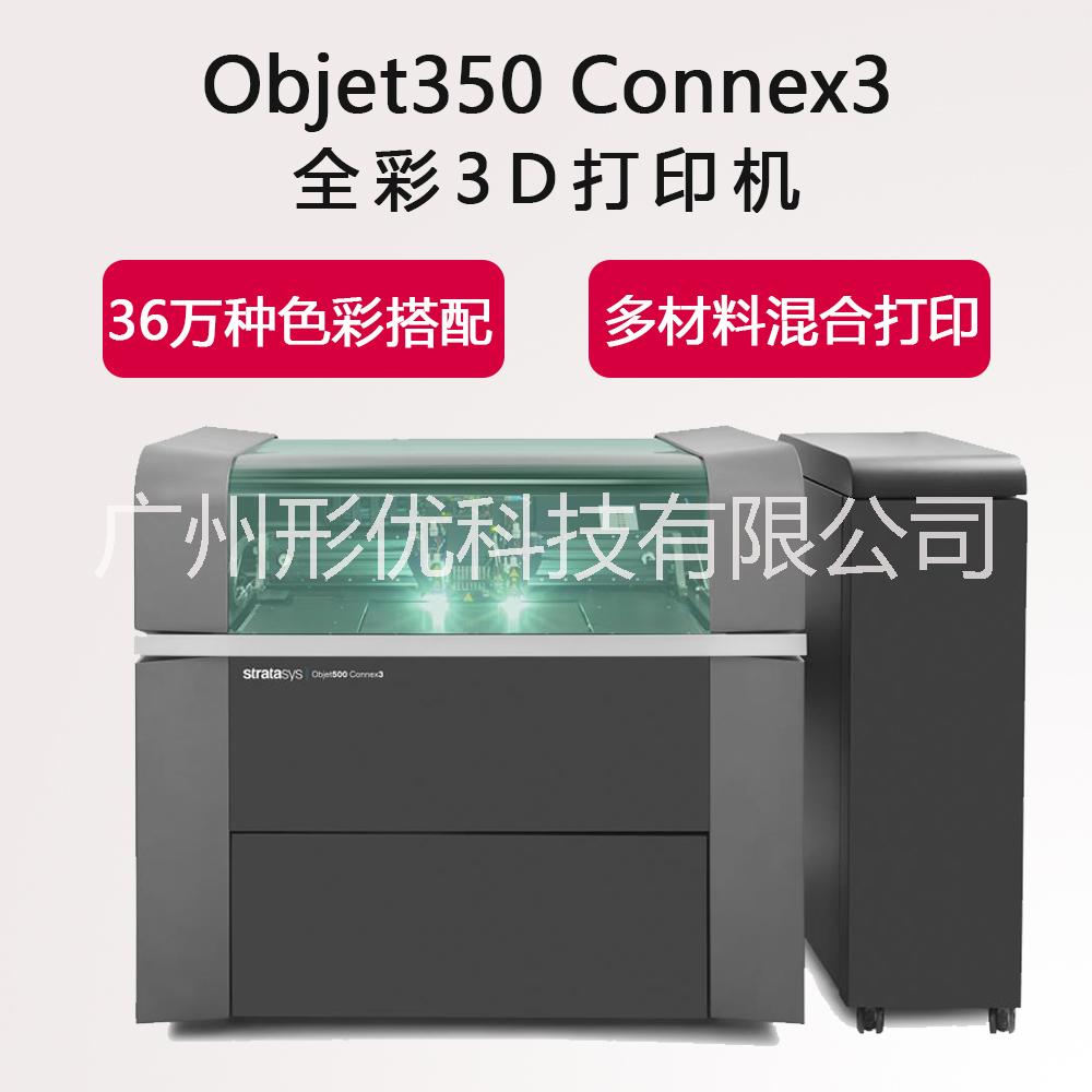 stratasys objet500 connex3 全彩 多材料 激光3d打印机 手办玩具