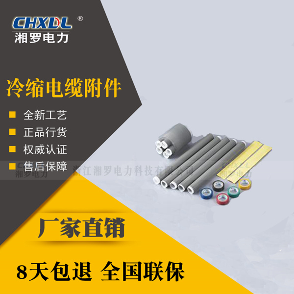湘罗LS-1/2./0低压电缆附件全冷缩0.6/1KV二芯终端头2*10-16平方