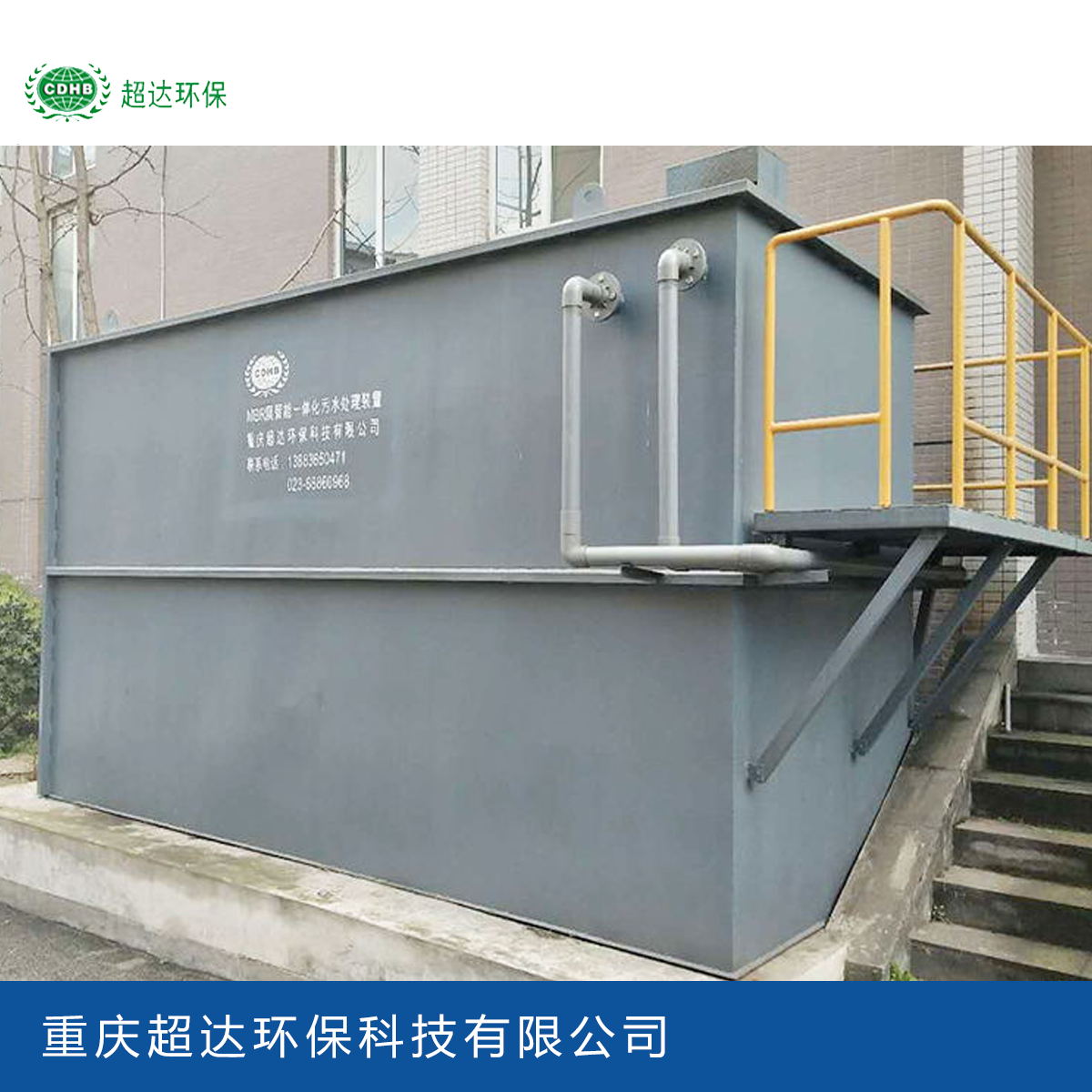 一体化污水处理设备厂家_重庆超达环保科技图片