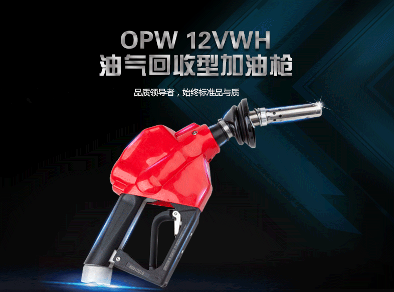 OPW12VWH油气回收型加油枪