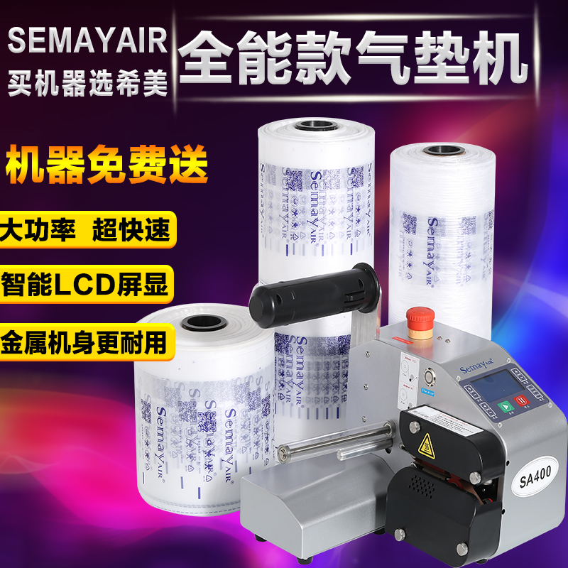Semayair经济缓冲气垫机气泡袋机空气袋连续充气袋机气柱袋机
